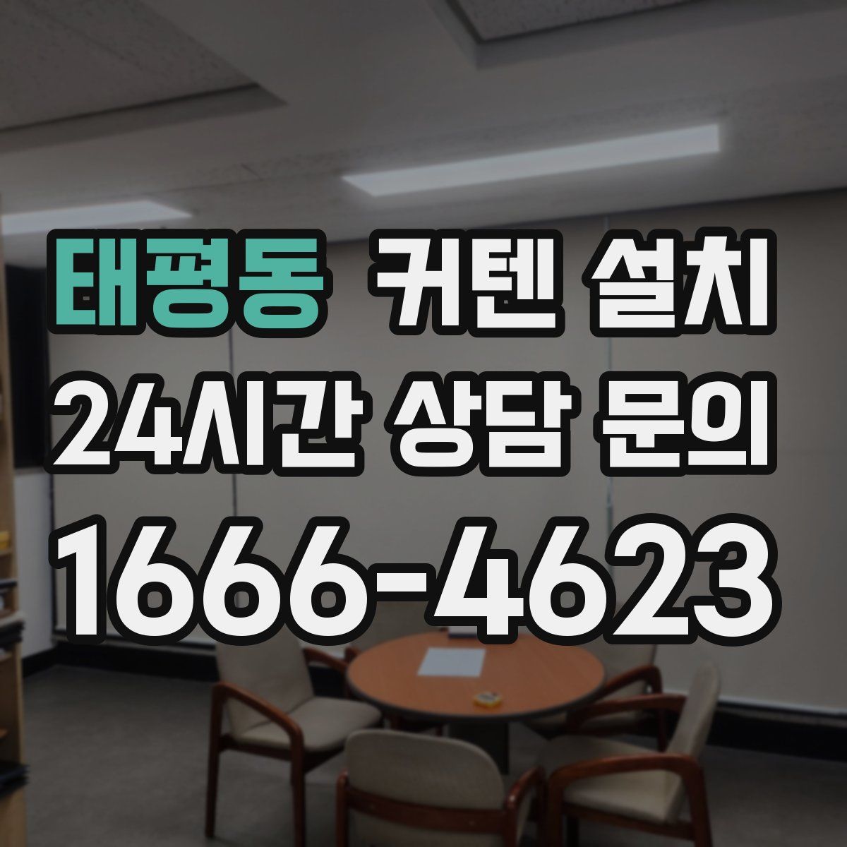 태평동 커텐 설치