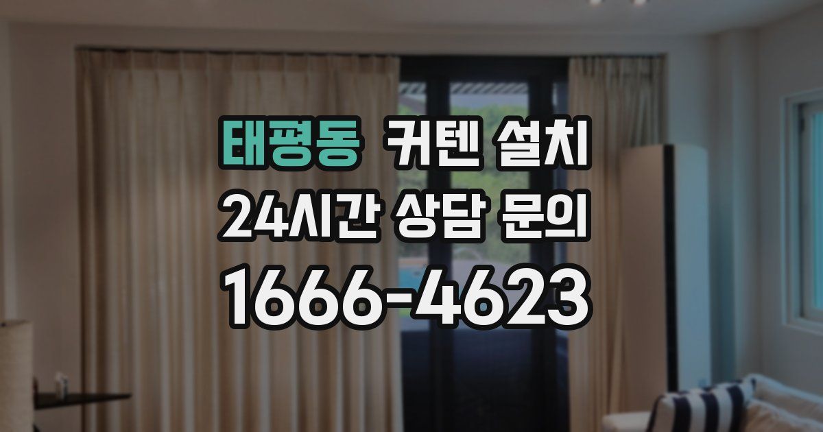 태평동 커텐 설치