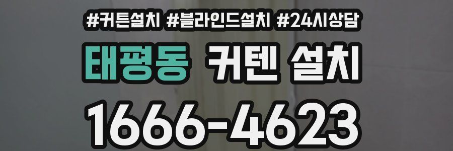 태평동 커텐 설치