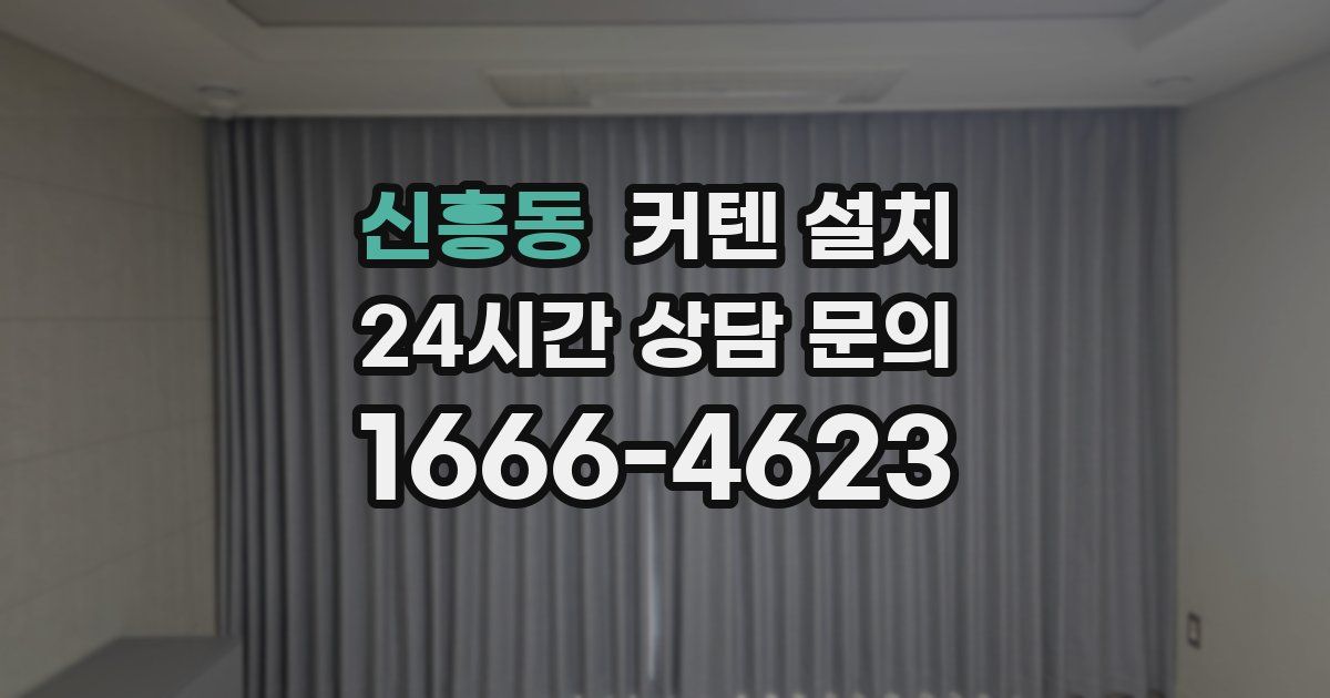 신흥동 커텐 설치