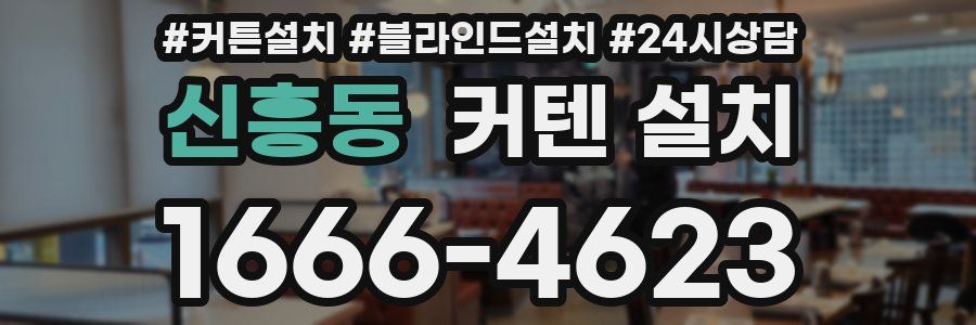 신흥동 커텐 설치