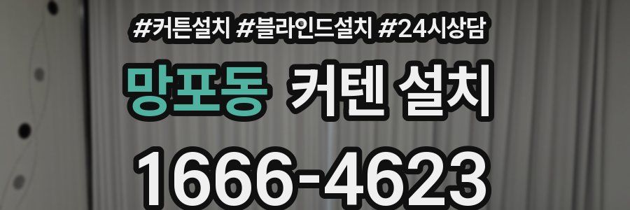 망포동 커텐 설치