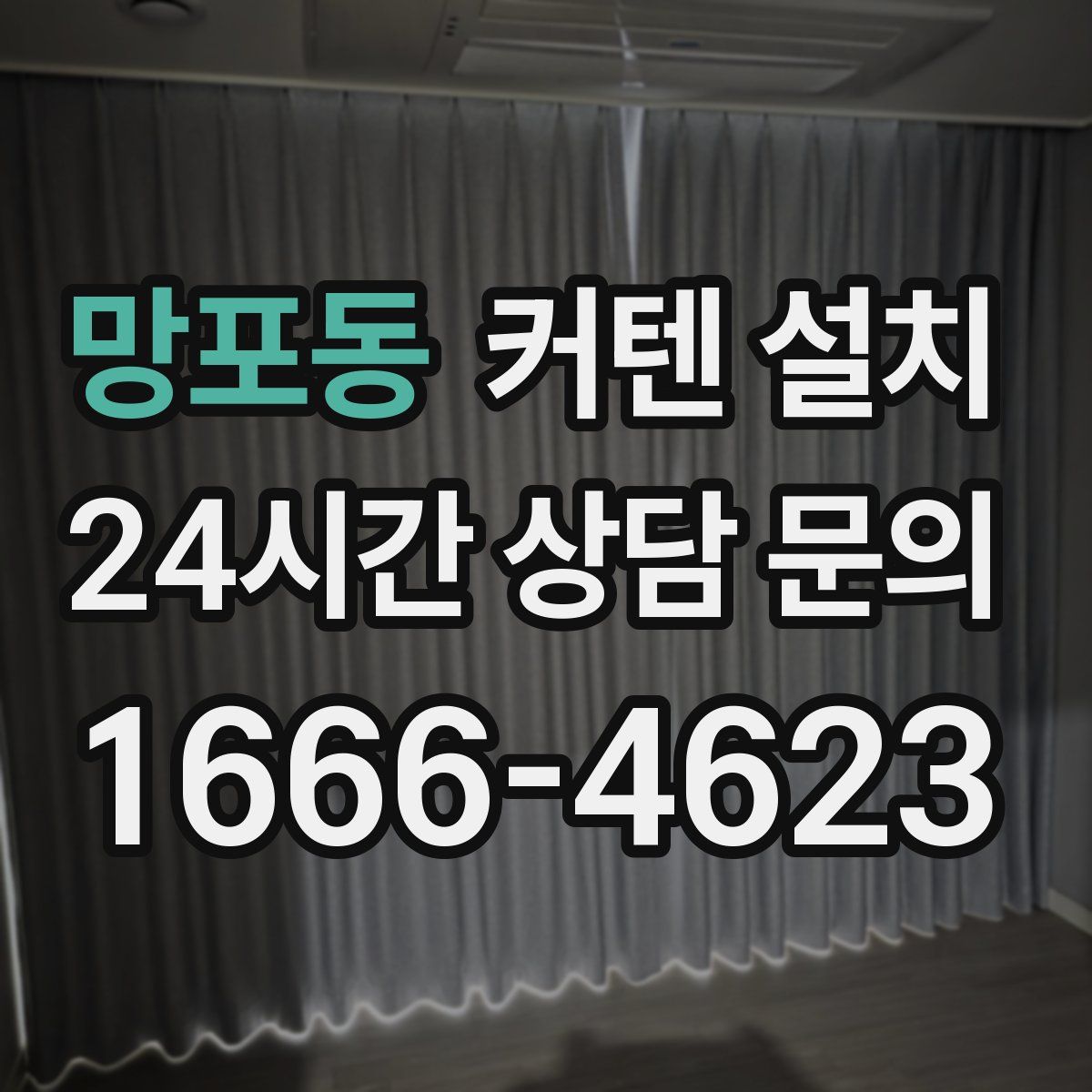 망포동 커텐 설치