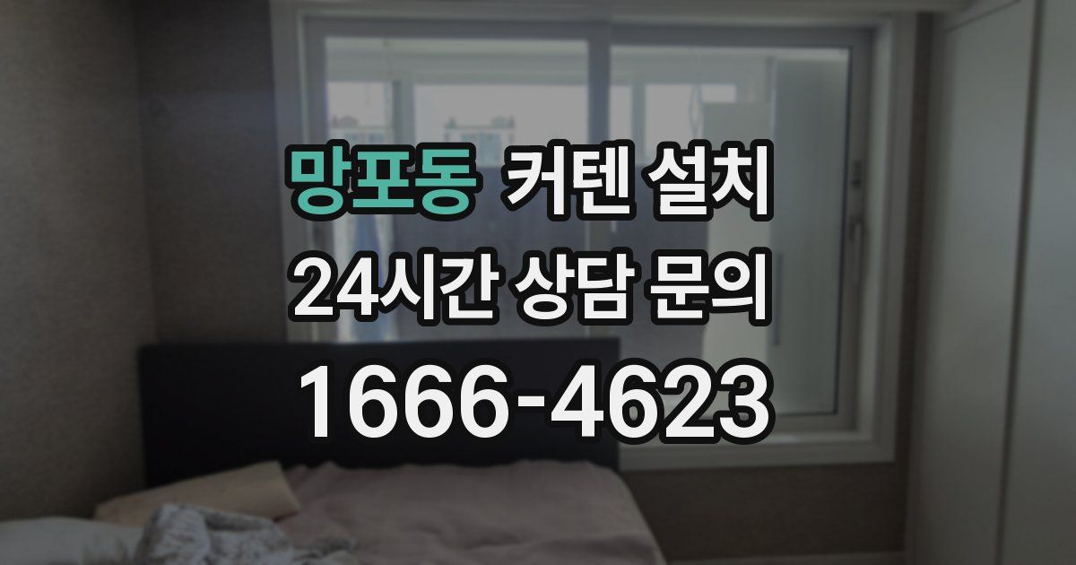망포동 커텐 설치