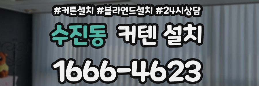 수진동 커텐 설치