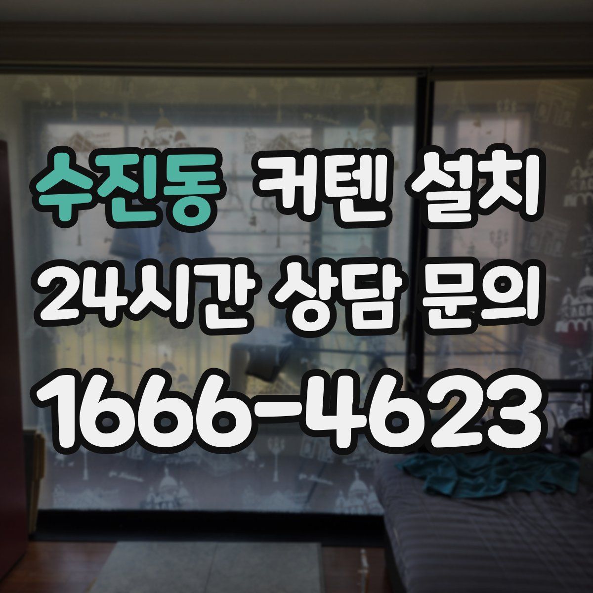 수진동 커텐 설치