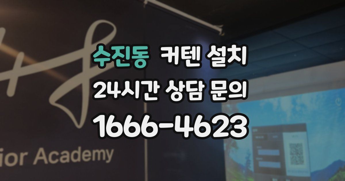 수진동 커텐 설치