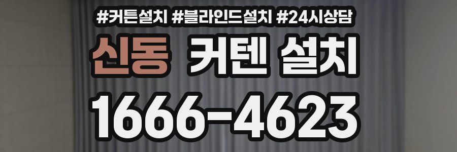 신동 커텐 설치