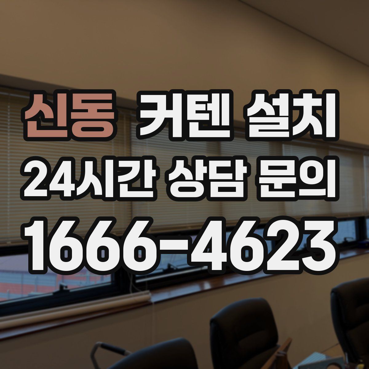 신동 커텐 설치