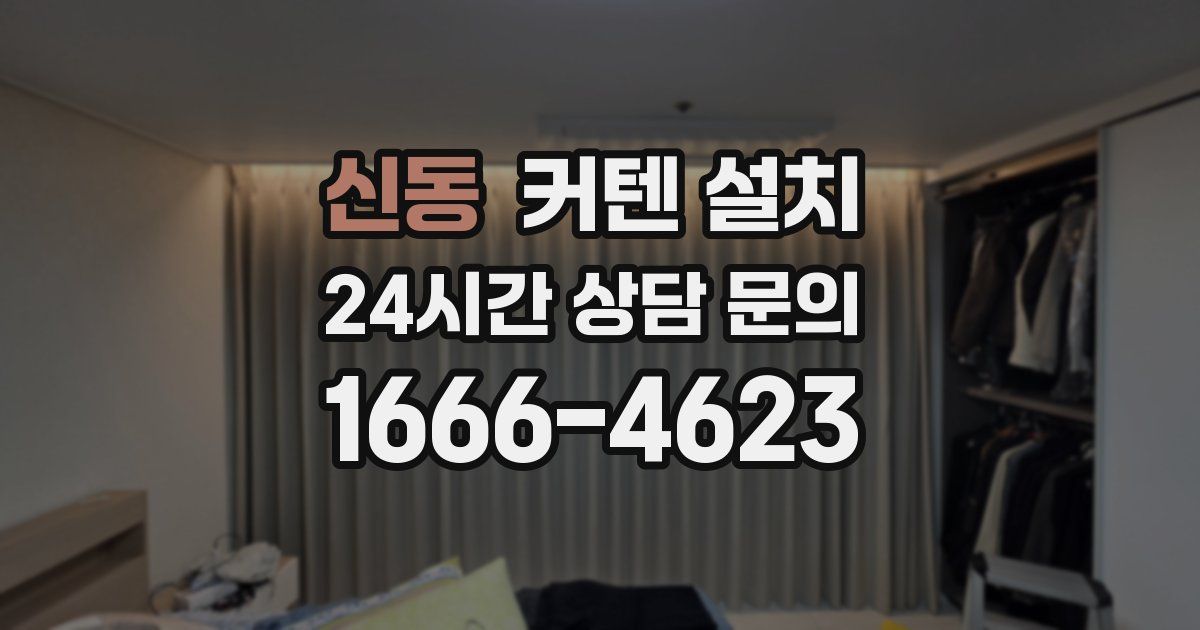 신동 커텐 설치