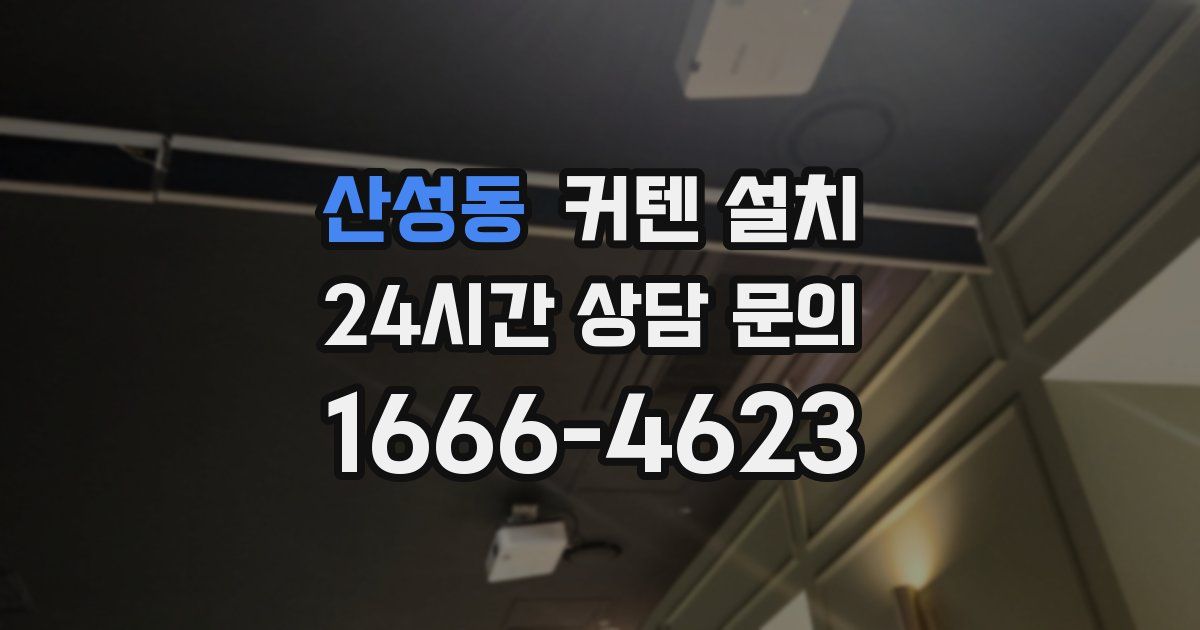 산성동 커텐 설치