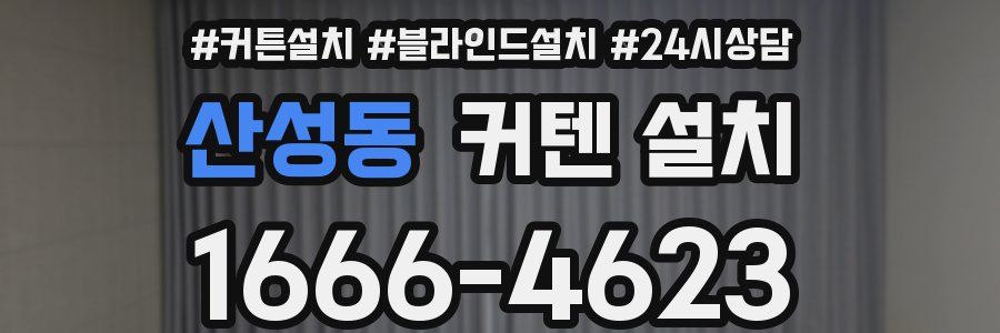 산성동 커텐 설치