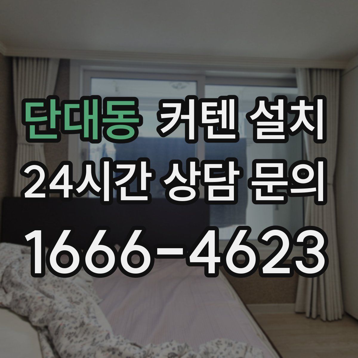 단대동 커텐 설치