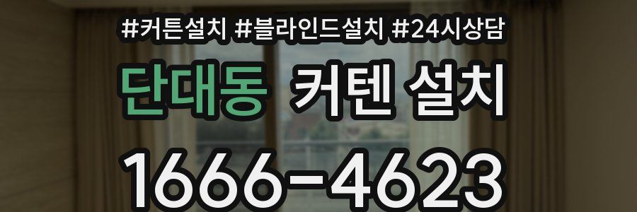 단대동 커텐 설치