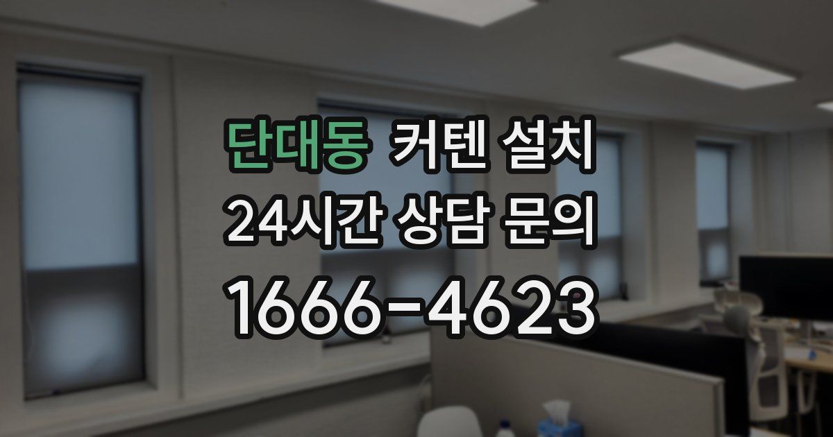 단대동 커텐 설치