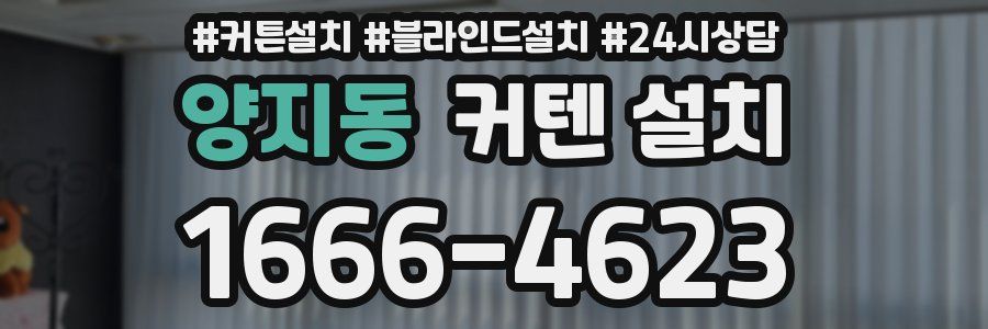 양지동 커텐 설치
