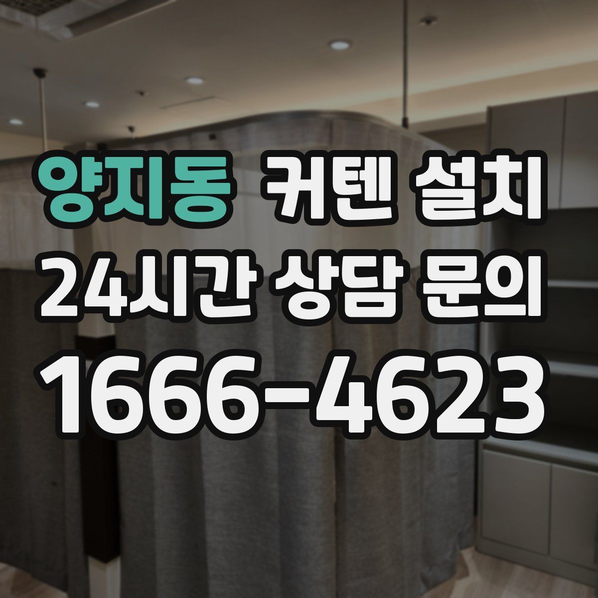 양지동 커텐 설치