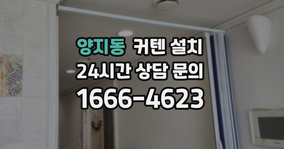 양지동 커텐 설치