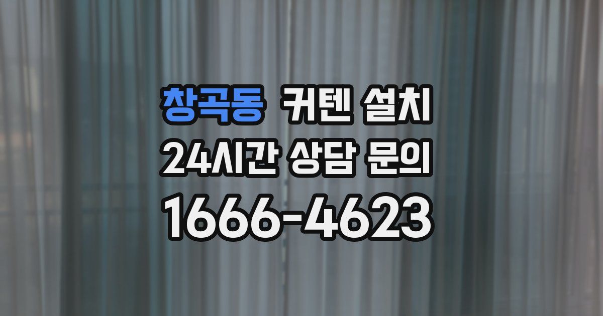 창곡동 커텐 설치