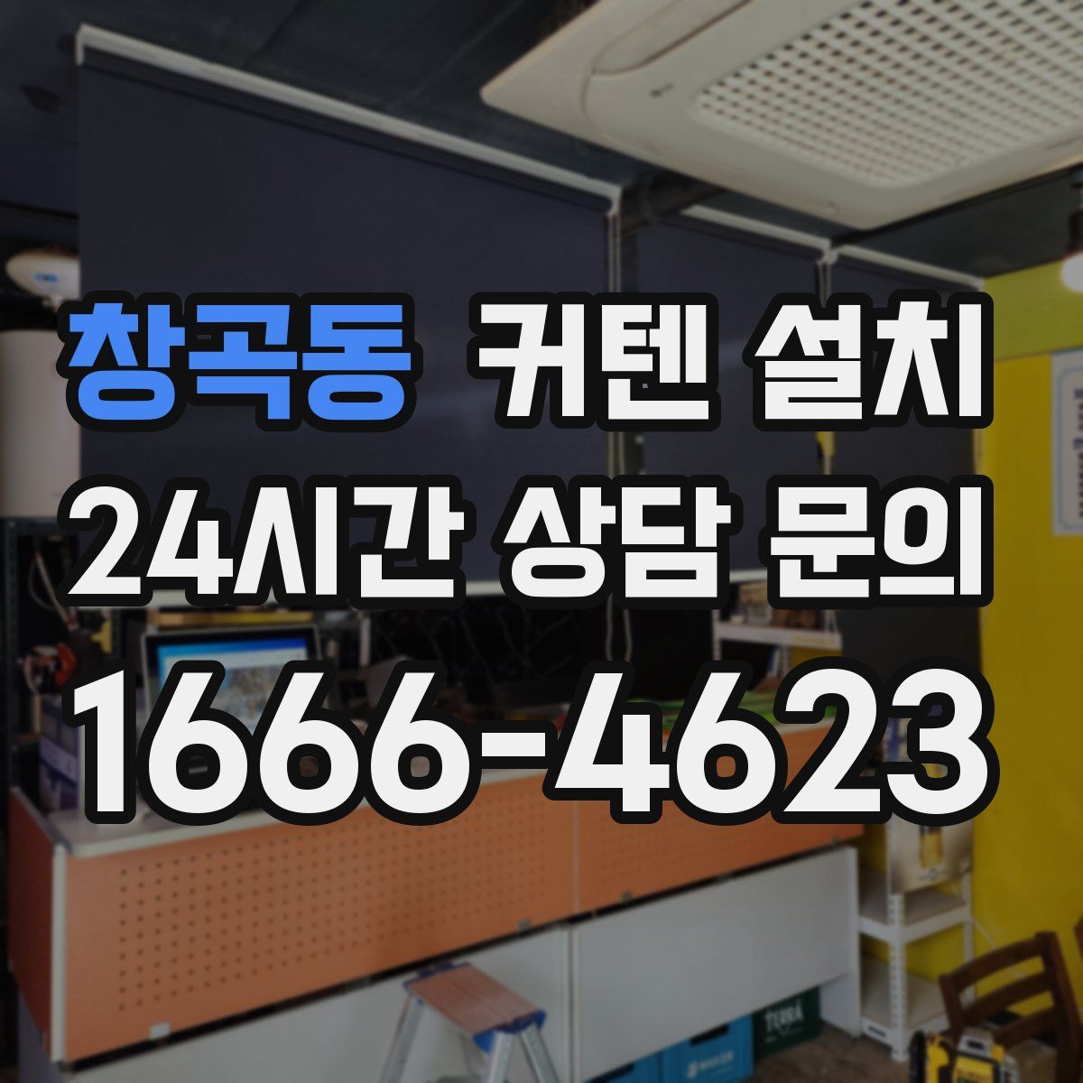 창곡동 커텐 설치