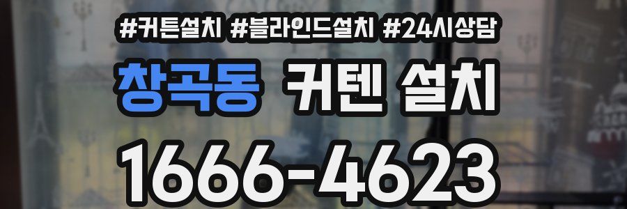 창곡동 커텐 설치