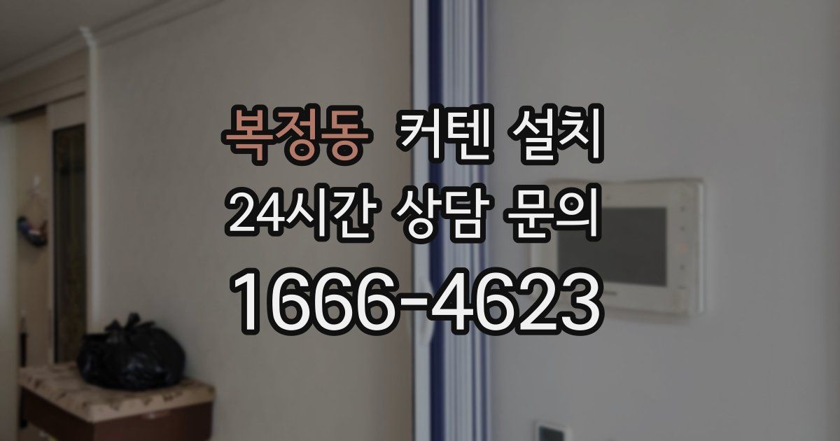 복정동 커텐 설치