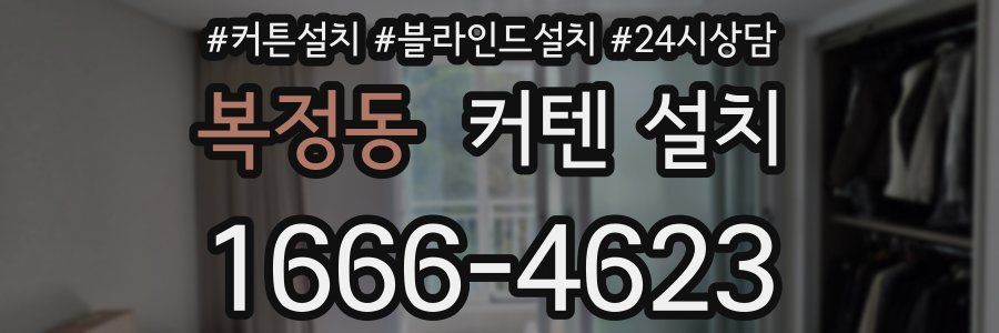 복정동 커텐 설치