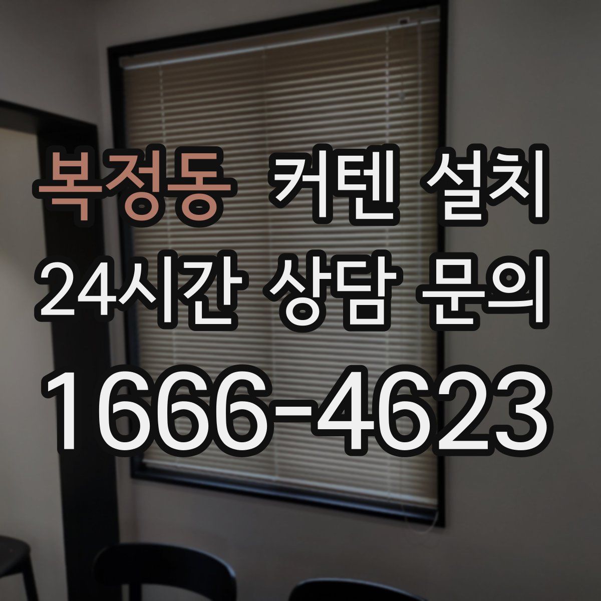 복정동 커텐 설치