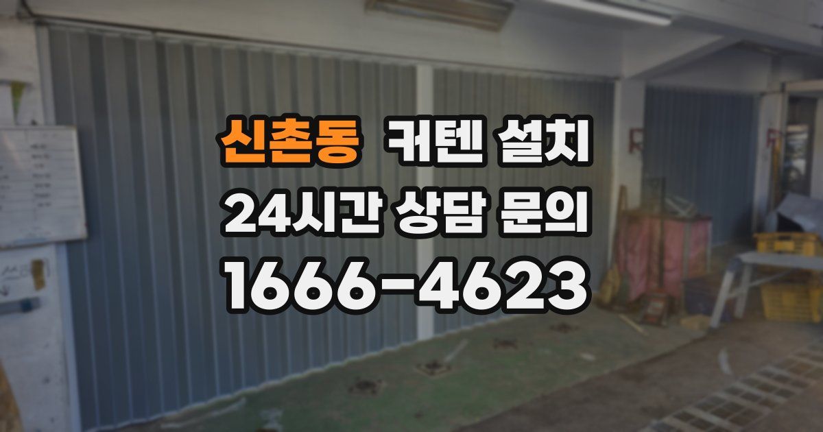 신촌동 커텐 설치