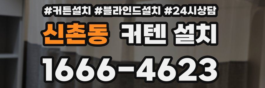 신촌동 커텐 설치