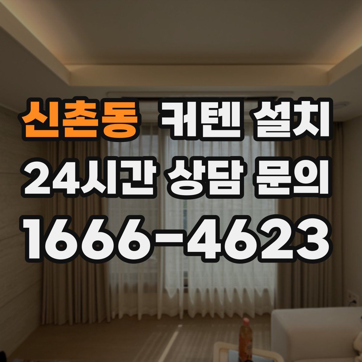 신촌동 커텐 설치