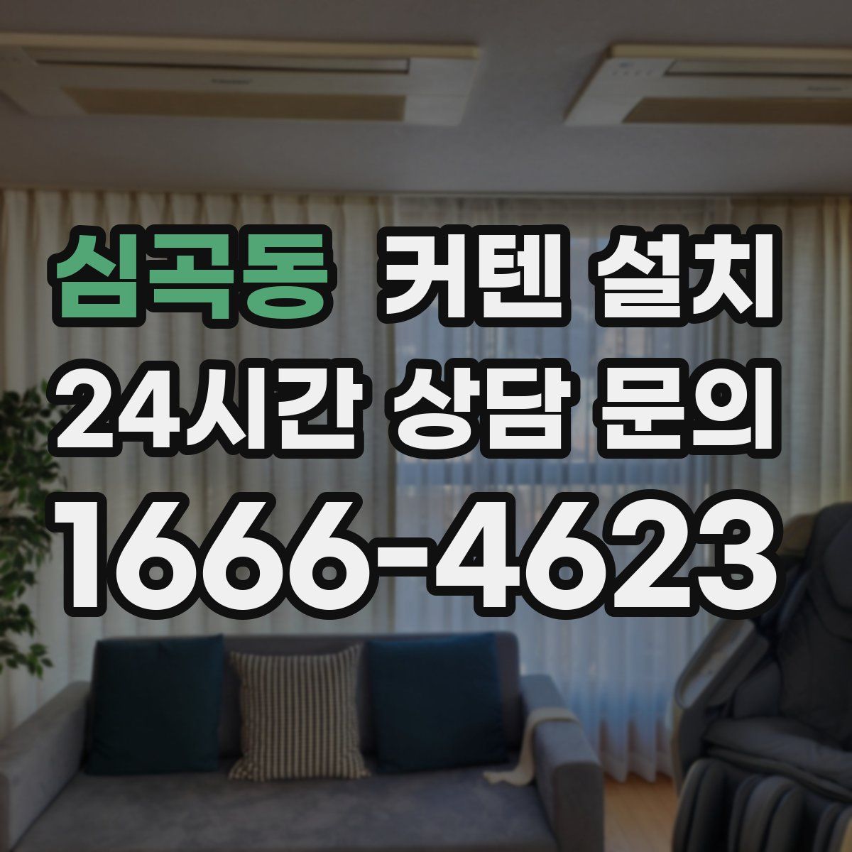 심곡동 커텐 설치