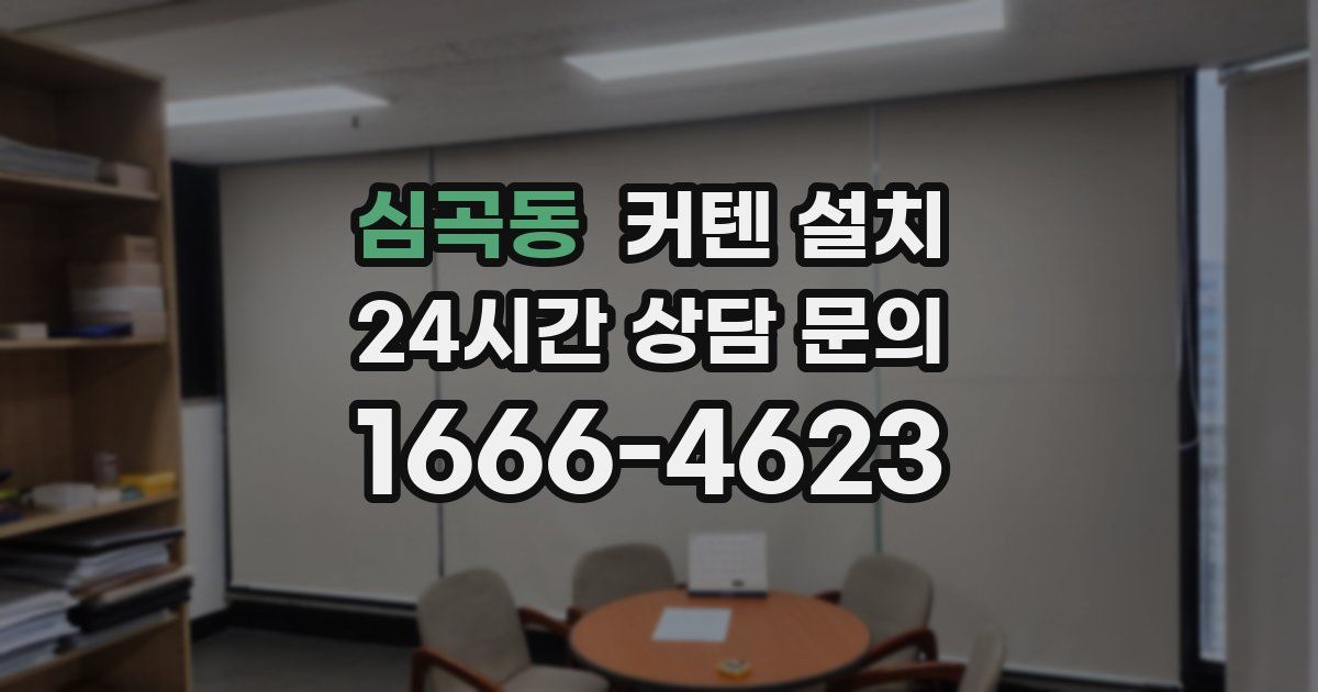심곡동 커텐 설치