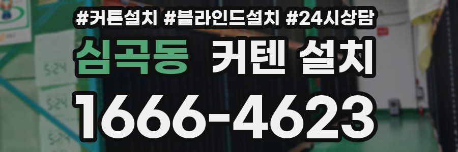 심곡동 커텐 설치