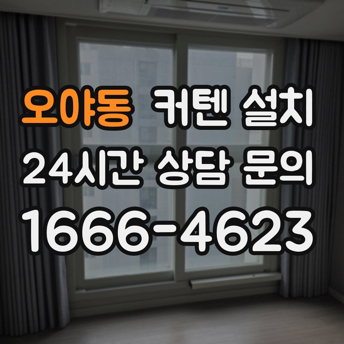 오야동 커텐 설치