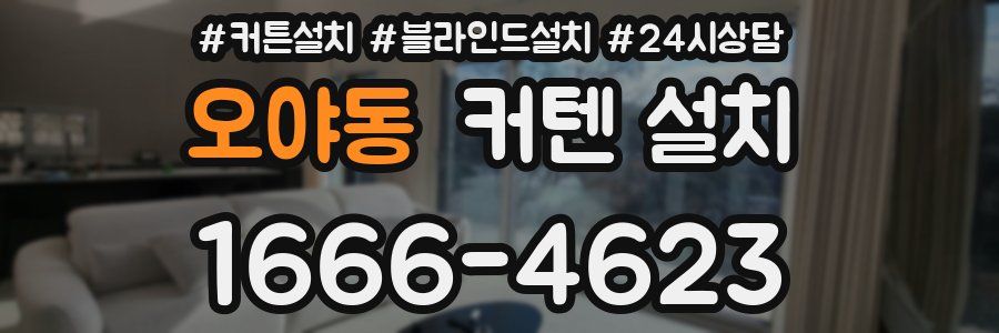 오야동 커텐 설치