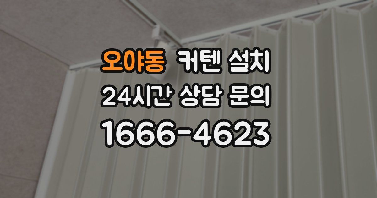 오야동 커텐 설치