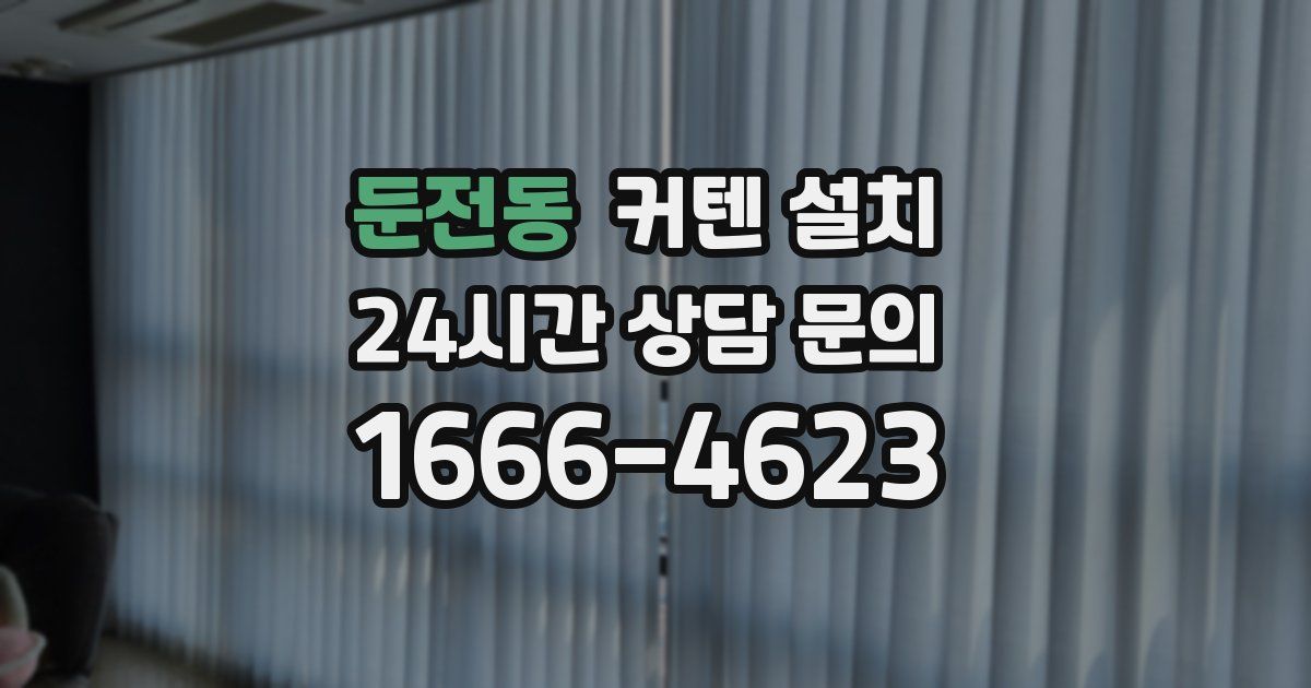 둔전동 커텐 설치