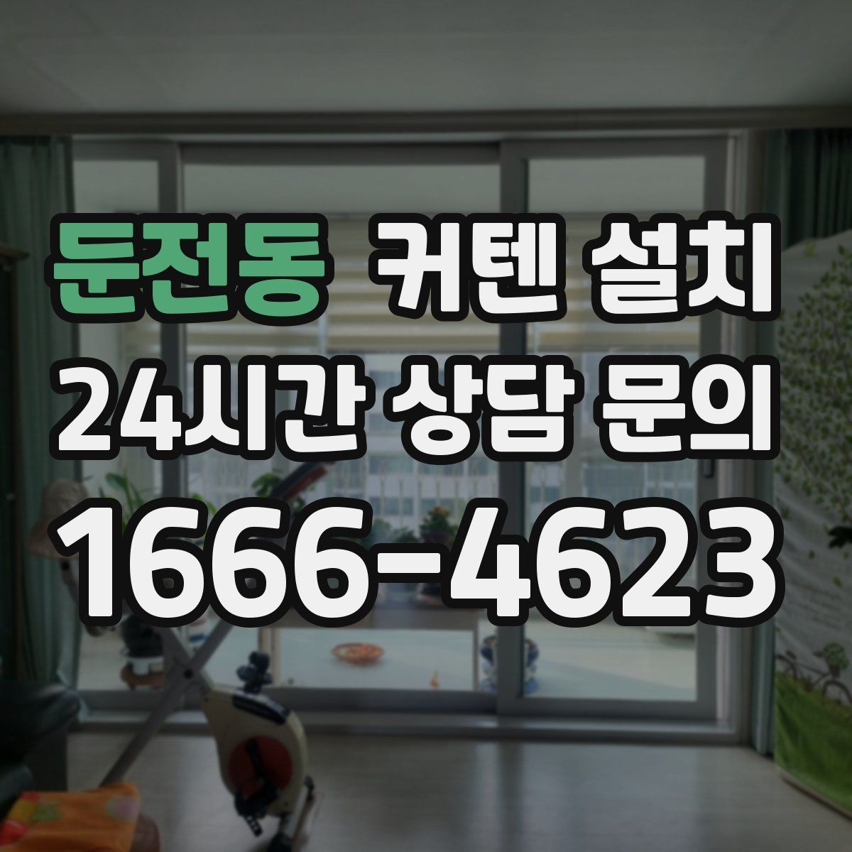 둔전동 커텐 설치
