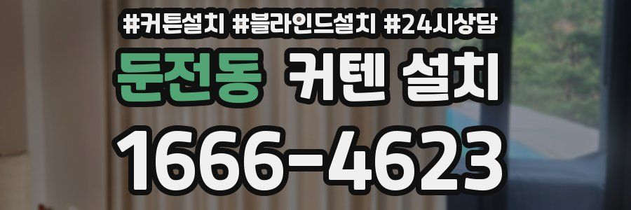둔전동 커텐 설치
