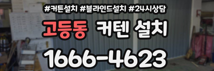 고등동 커텐 설치