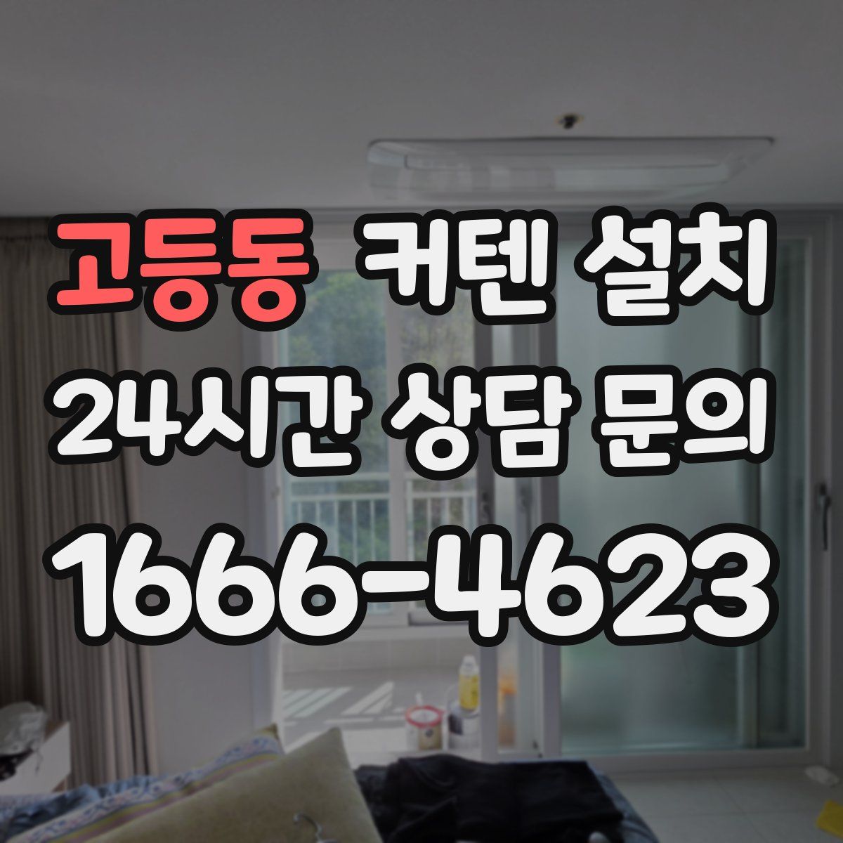 고등동 커텐 설치