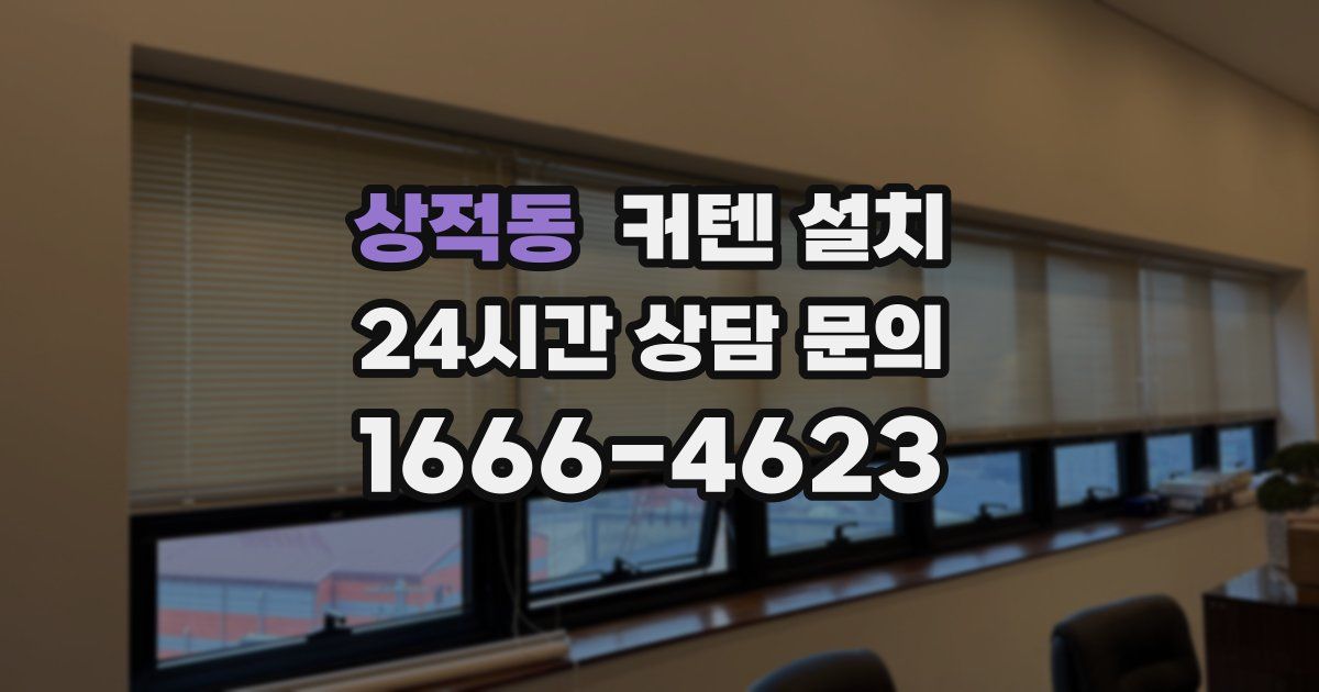 상적동 커텐 설치