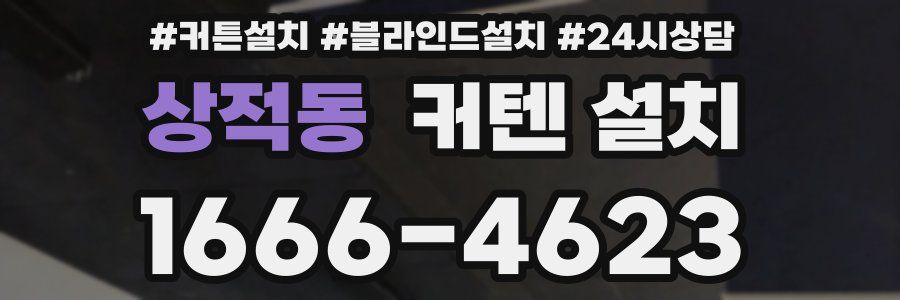 상적동 커텐 설치