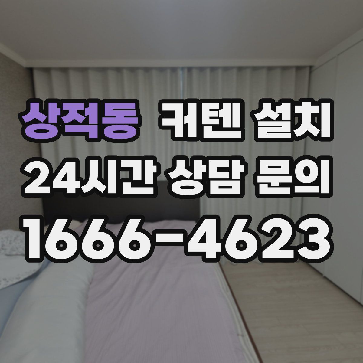 상적동 커텐 설치