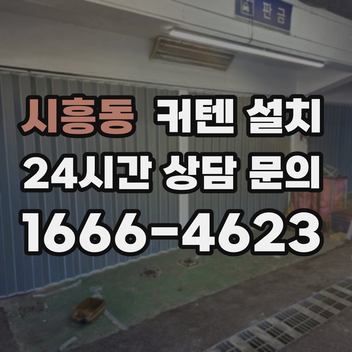 시흥동 커텐 설치