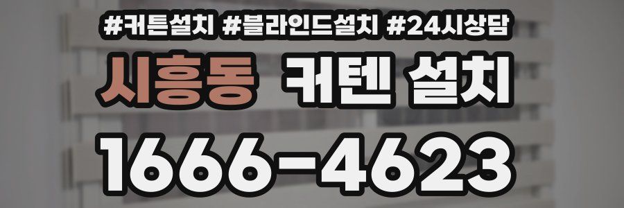 시흥동 커텐 설치