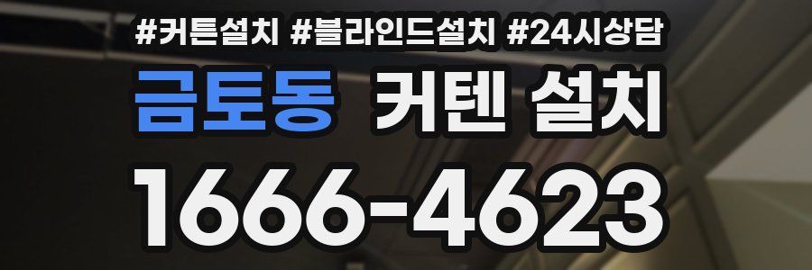 금토동 커텐 설치