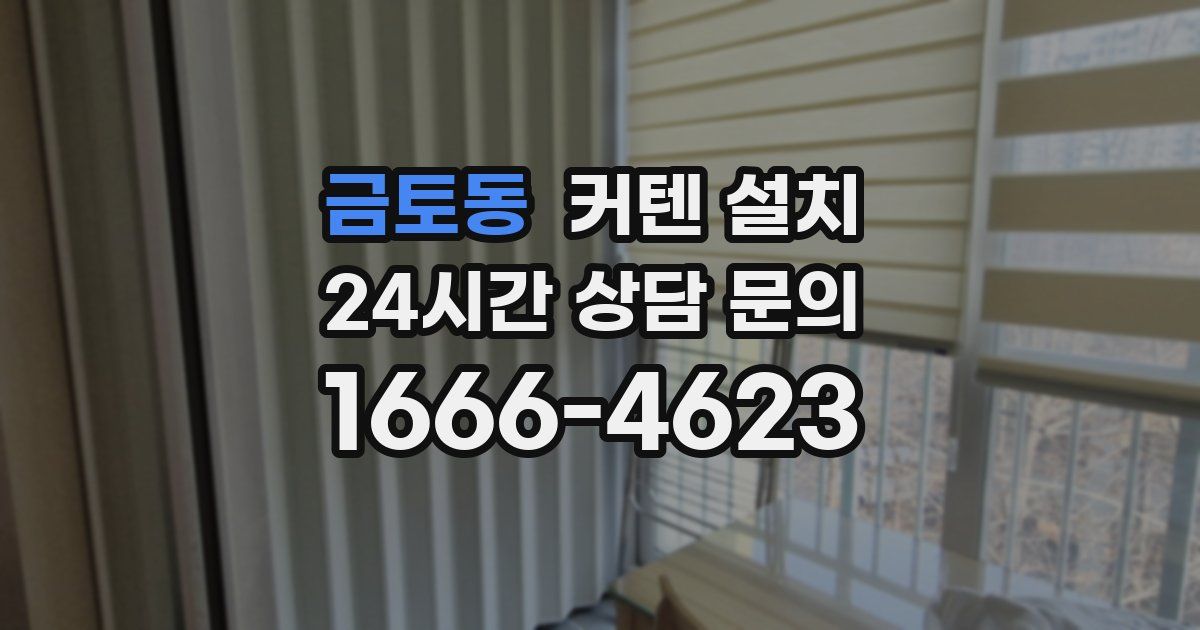 금토동 커텐 설치
