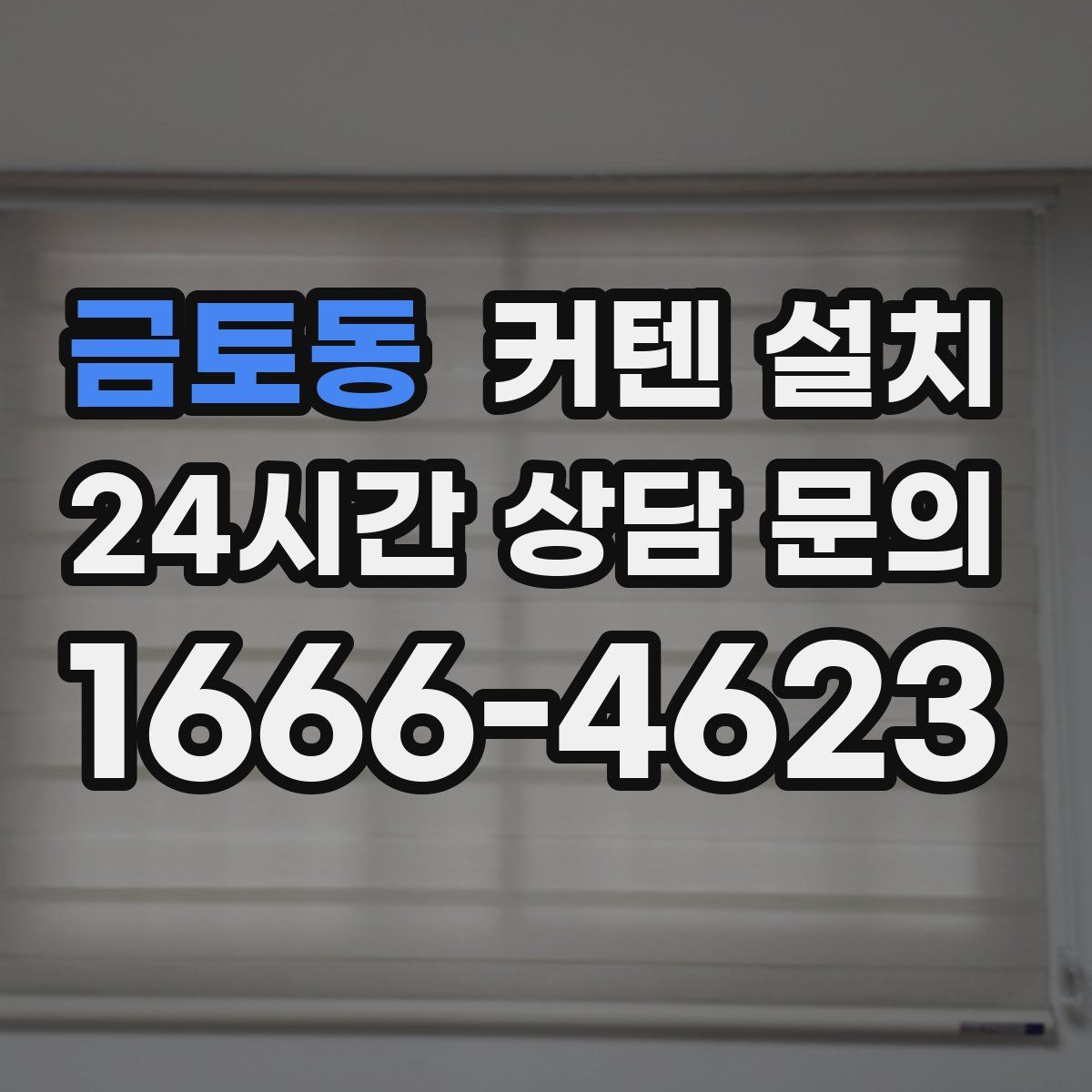 금토동 커텐 설치